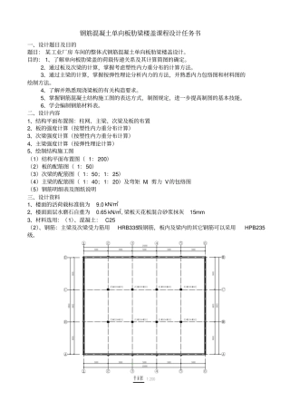 单向板肋梁楼盖设计计算书参考例题