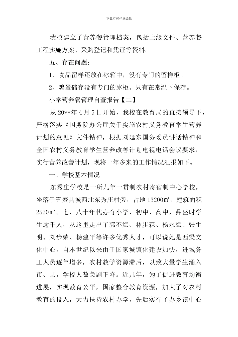 小学营养餐管理工作自查报告_第3页