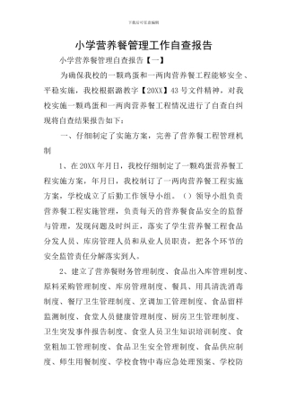 小学营养餐管理工作自查报告