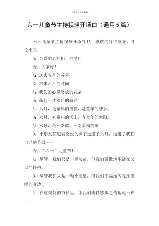 六一儿童节主持视频开场白