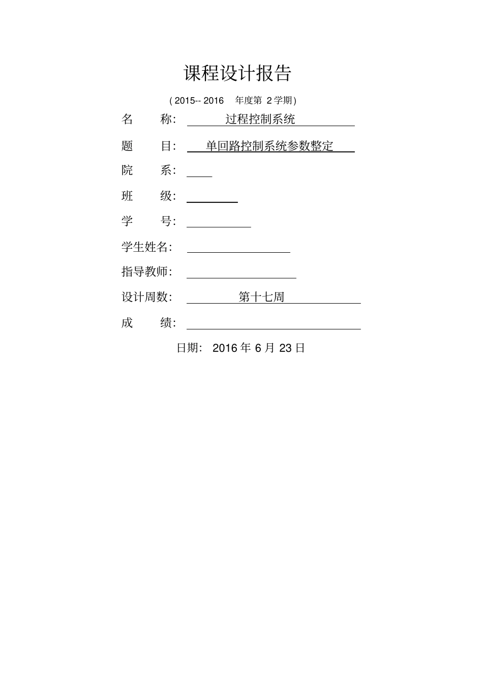 单回路控制系统参数整定_第1页