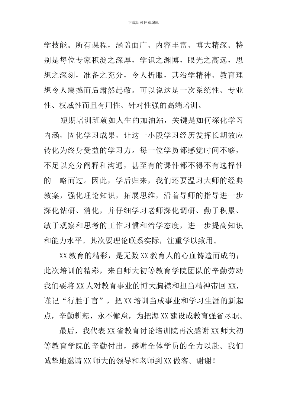 教师培训总结会的发言稿范文_第2页
