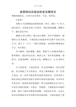 教师培训总结会的发言稿范文