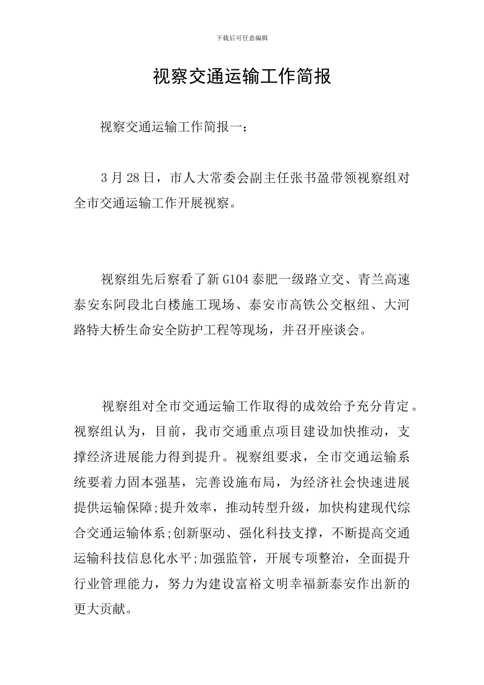 视察交通运输工作简报_第1页