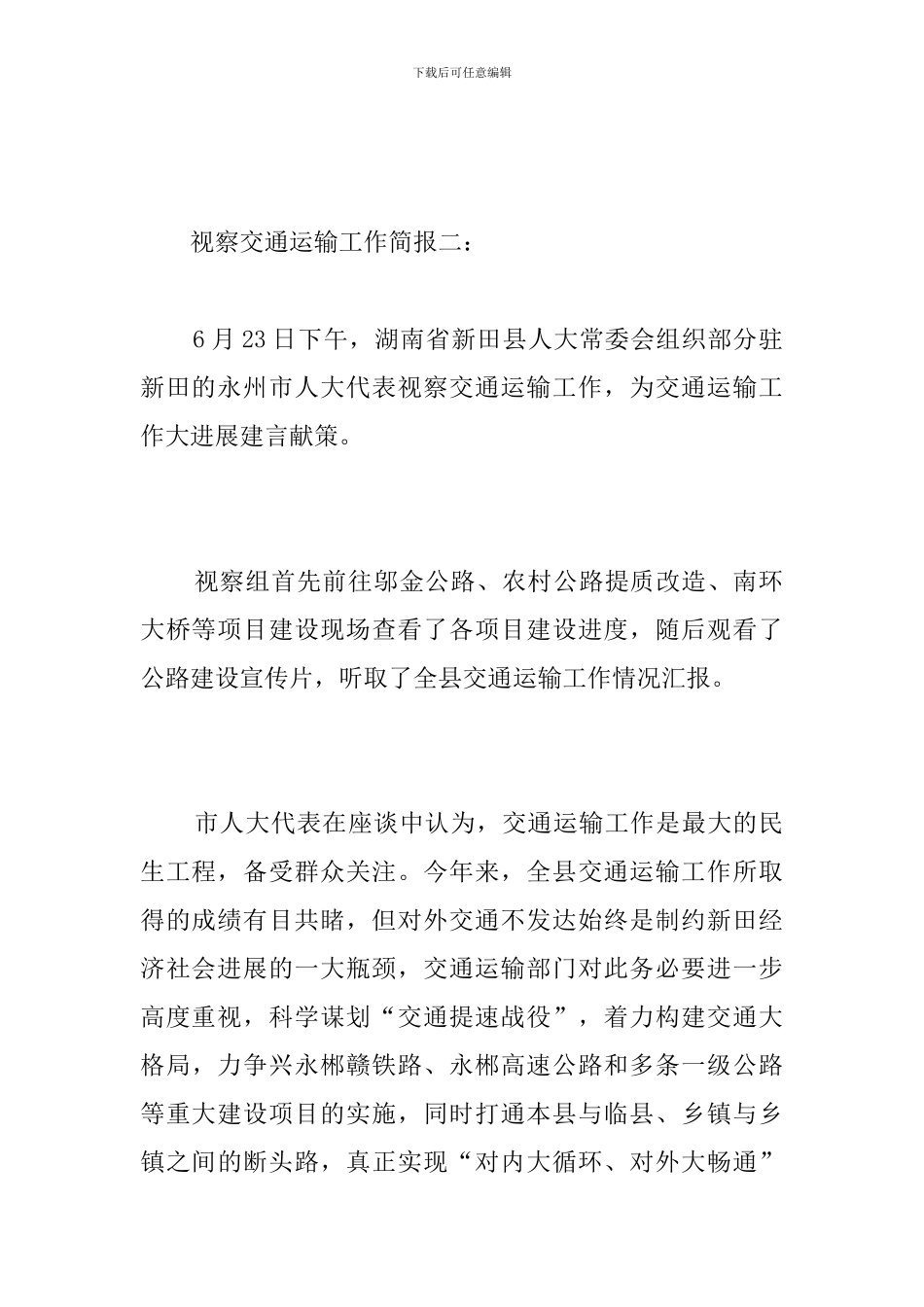 视察交通运输工作简报_第2页