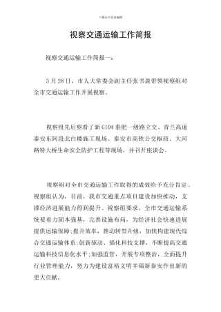 视察交通运输工作简报