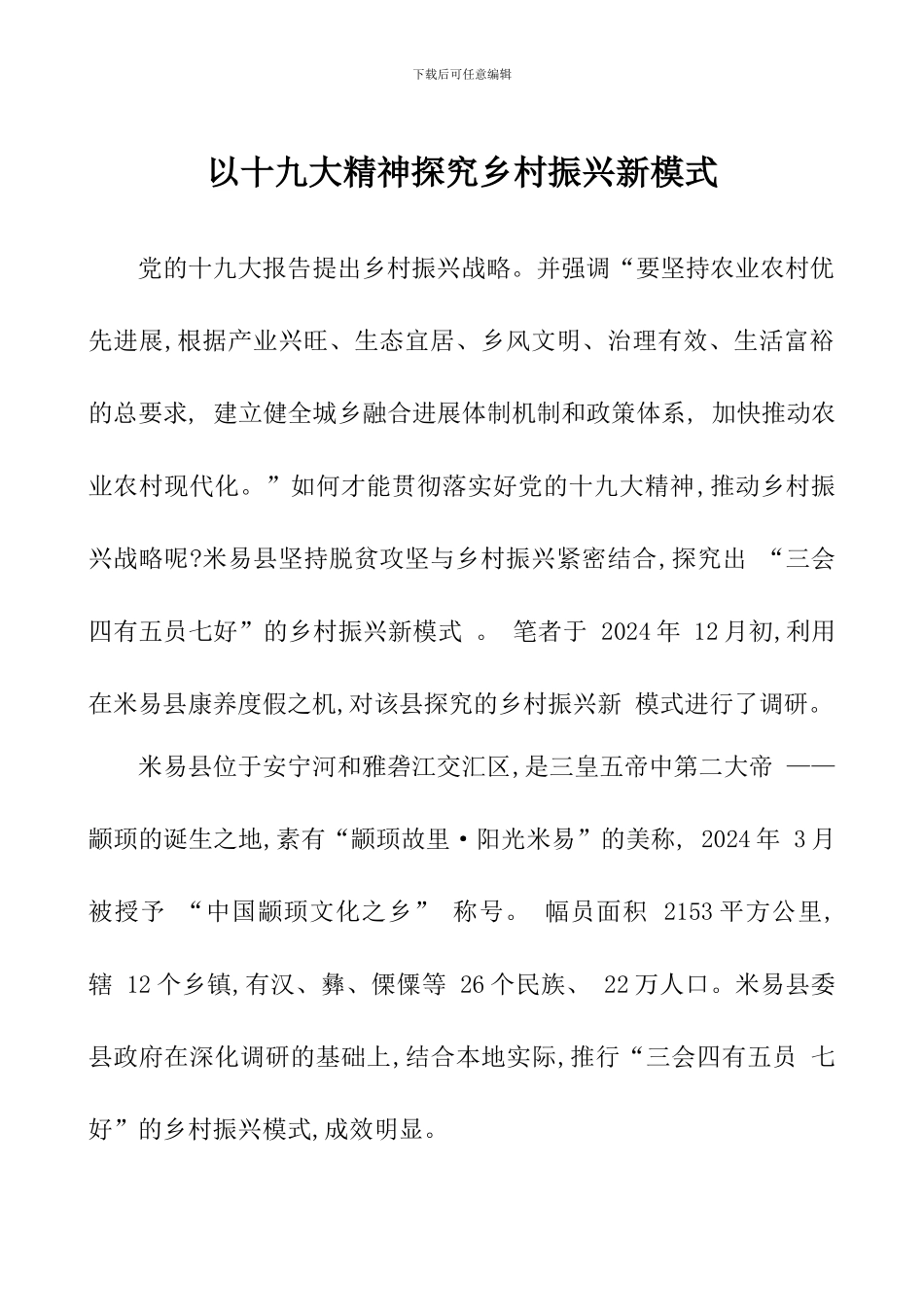 以十九大精神探索乡村振兴新模式_第1页