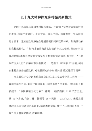 以十九大精神探索乡村振兴新模式