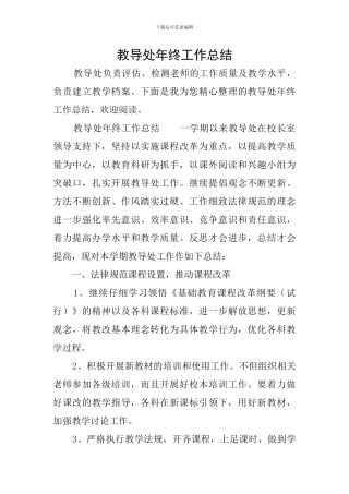 教导处年终工作总结