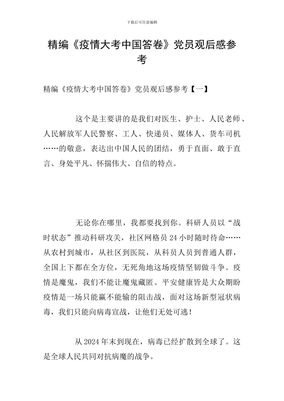 精编《疫情大考中国答卷》党员观后感参考_第1页