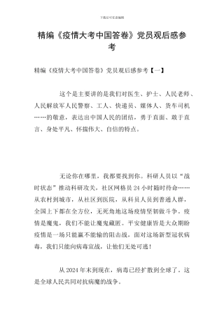精编《疫情大考中国答卷》党员观后感参考