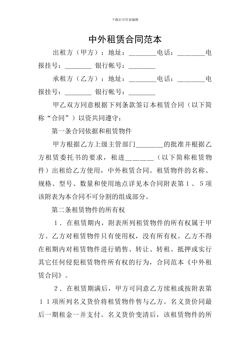 中外租赁合同范本_第1页