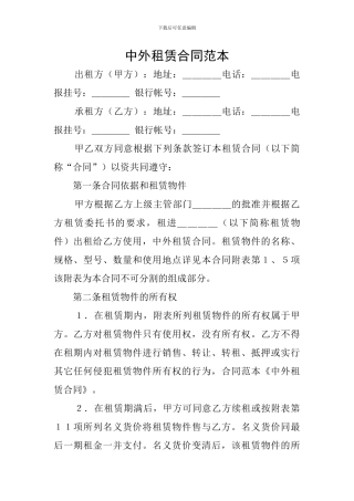 中外租赁合同范本