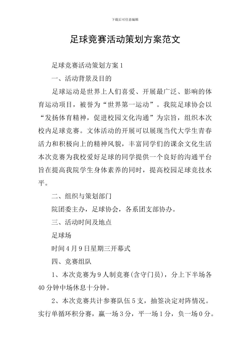 足球比赛活动策划方案范文_第1页