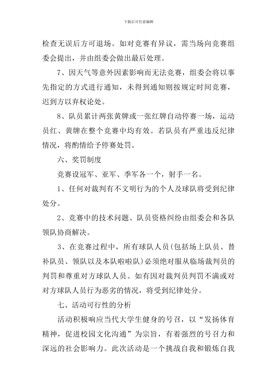 足球比赛活动策划方案范文_第3页
