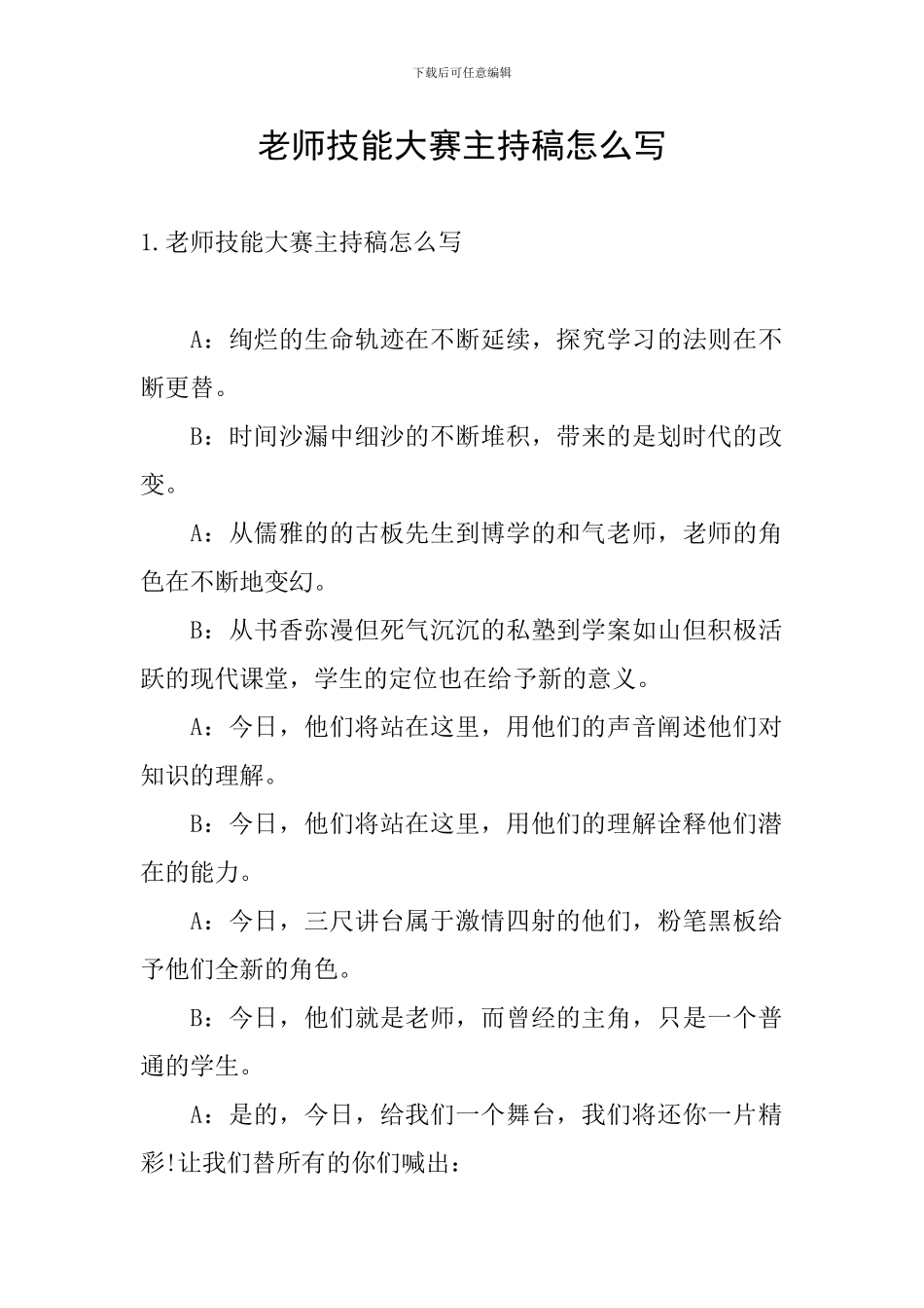 教师技能大赛主持稿怎么写_第1页