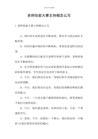 教师技能大赛主持稿怎么写