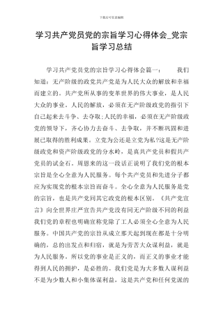 学习共产党员党的宗旨学习心得体会-党宗旨学习总结