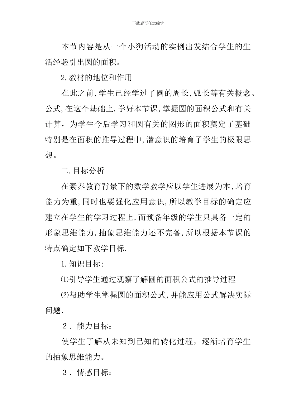 《圆的面积》说课稿_第2页