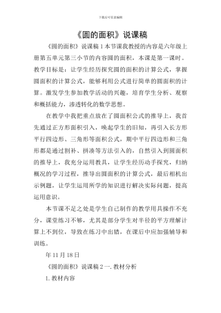 《圆的面积》说课稿