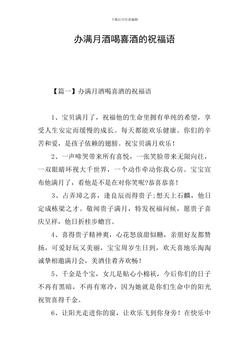办满月酒喝喜酒的祝福语_第1页