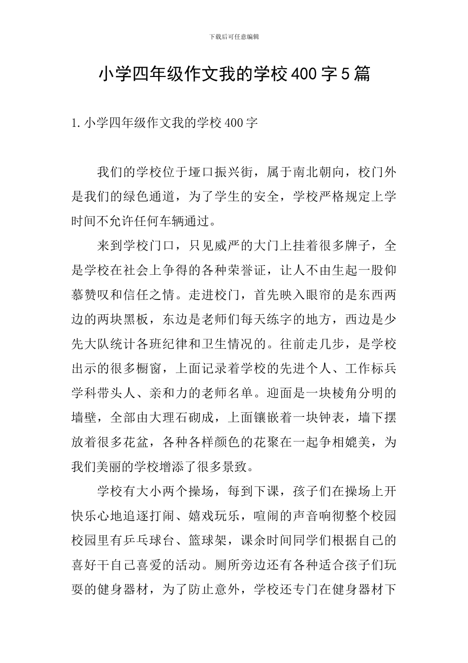 小学四年级作文我的学校400字5篇_第1页