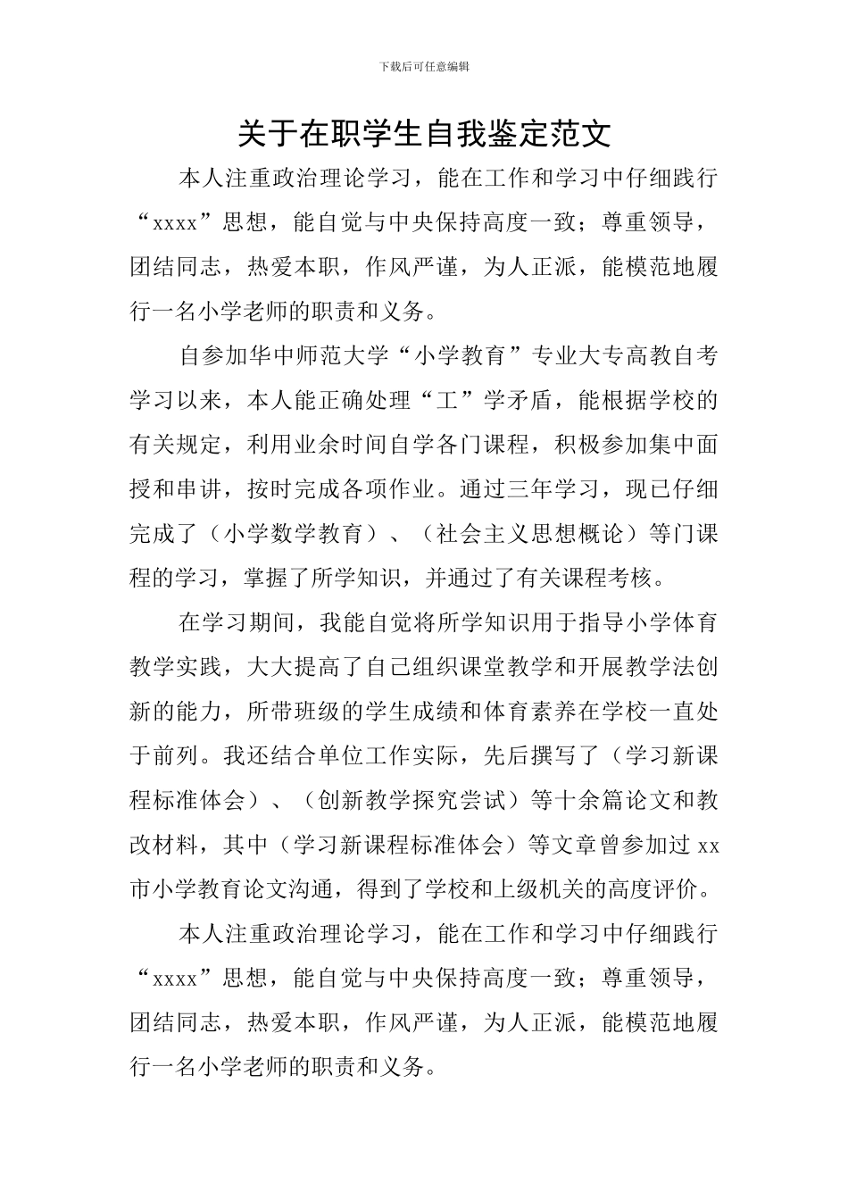 关于在职学生自我鉴定范文_第1页