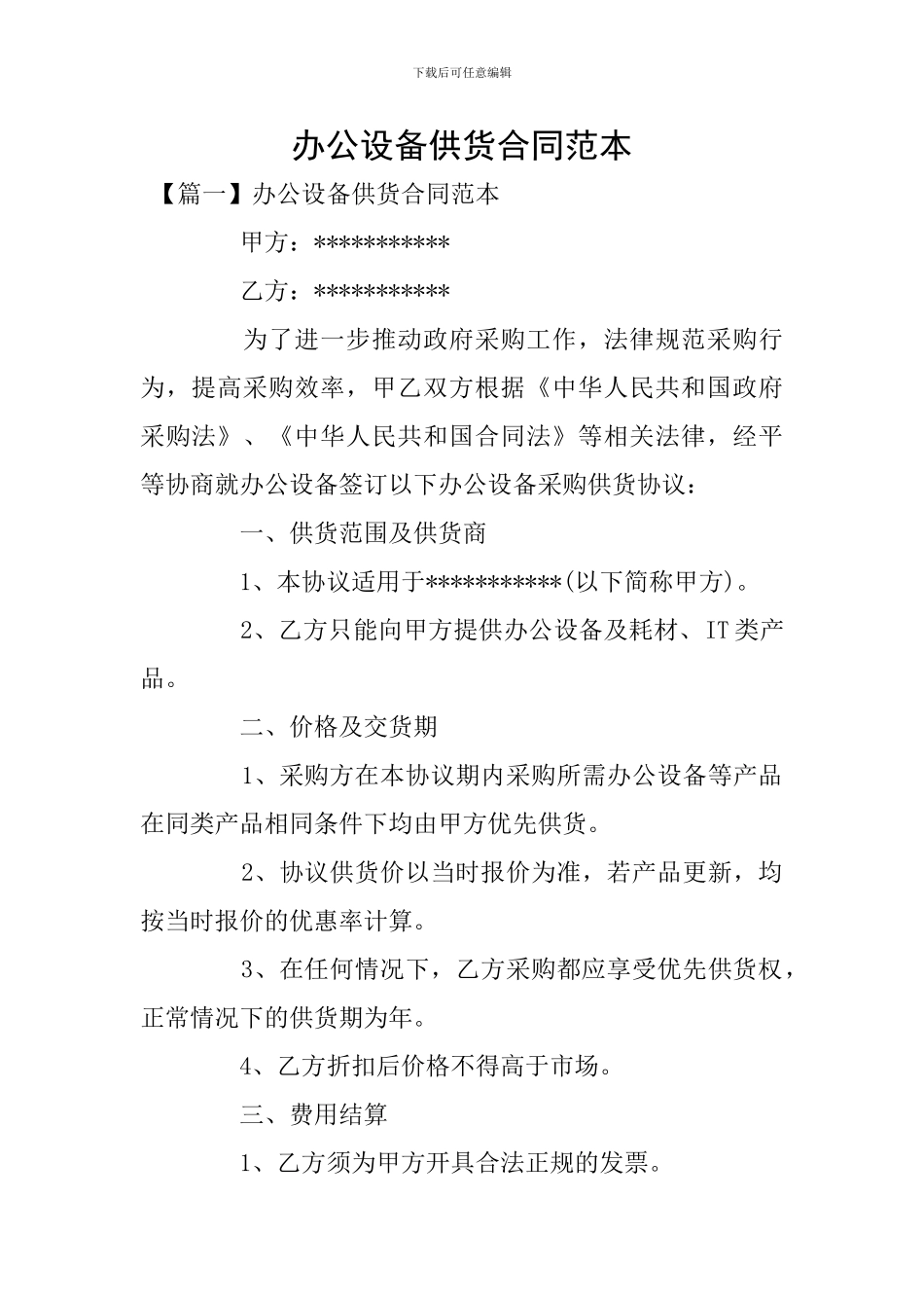 办公设备供货合同范本_第1页