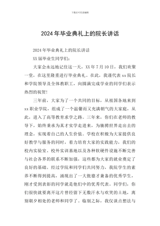 2024年毕业典礼上的院长讲话