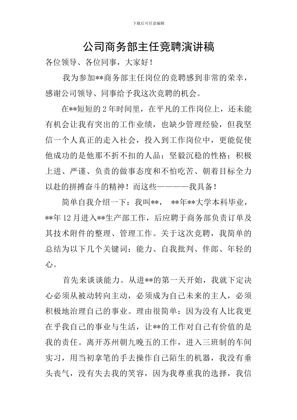 公司商务部主任竞聘演讲稿_第1页