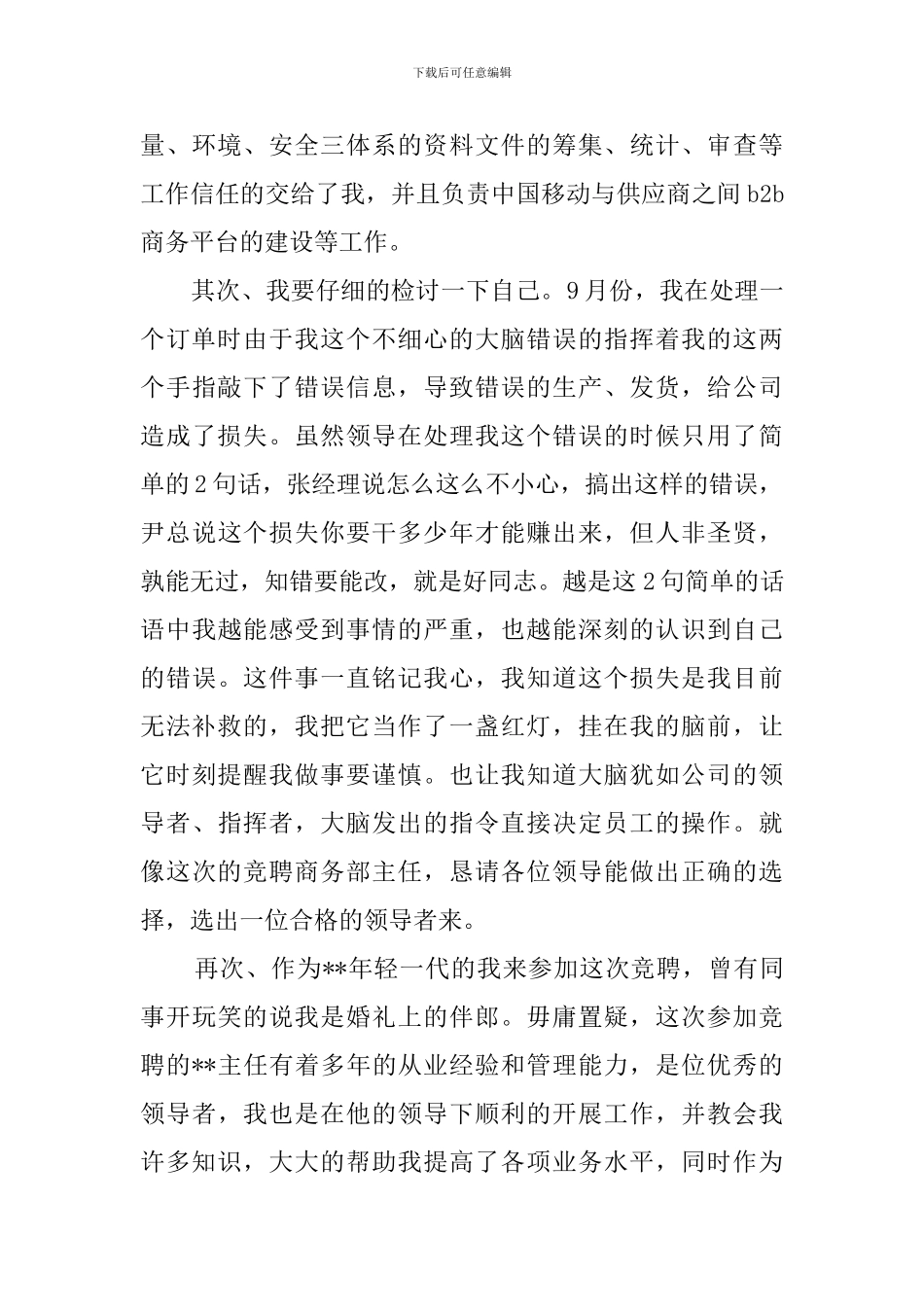 公司商务部主任竞聘演讲稿_第3页