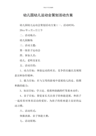幼儿园幼儿运动会策划活动方案