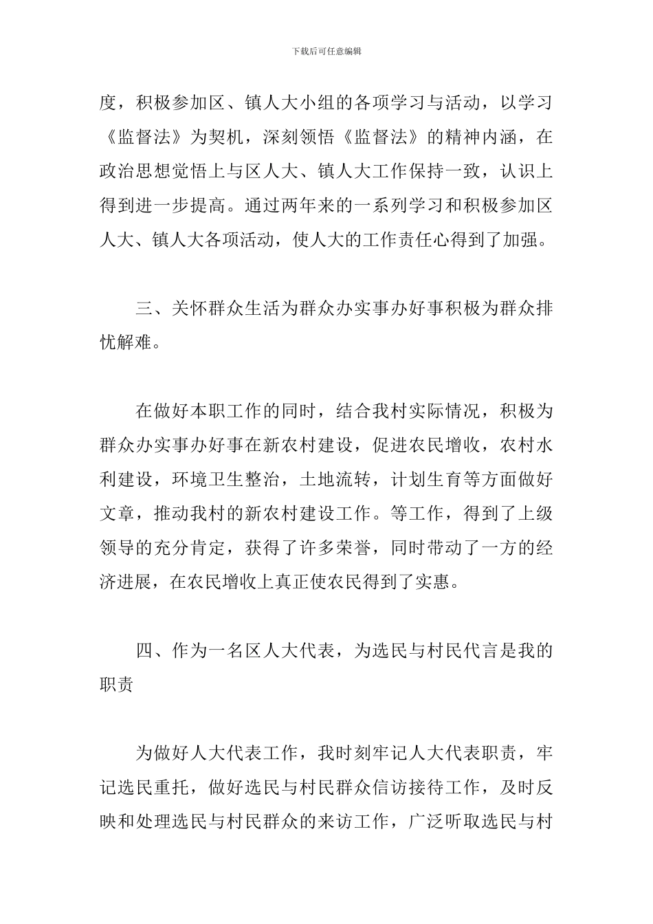 人大代表个人述职报告怎么写_第3页