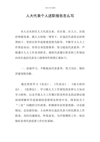 人大代表个人述职报告怎么写