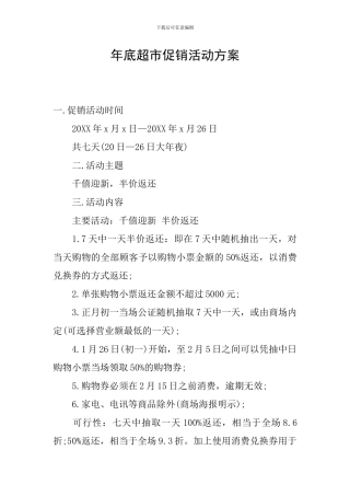 年底超市促销活动方案