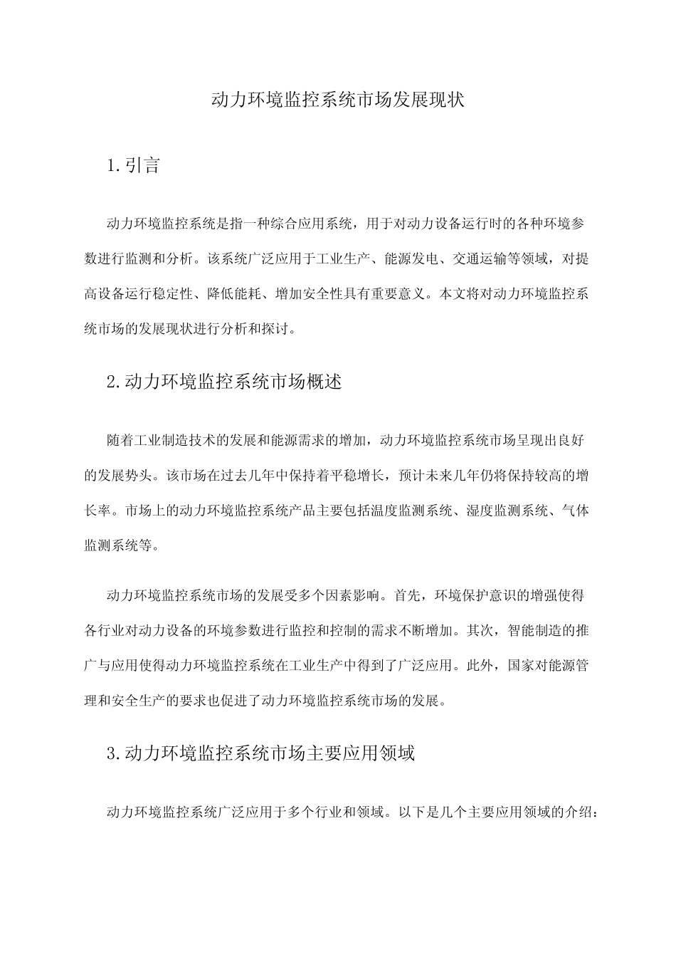 2024年动力环境监控系统市场发展现状_第1页