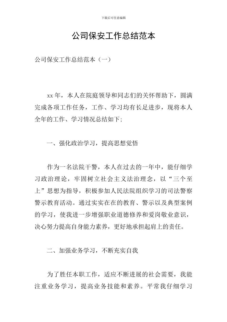 公司保安工作总结范本_第1页