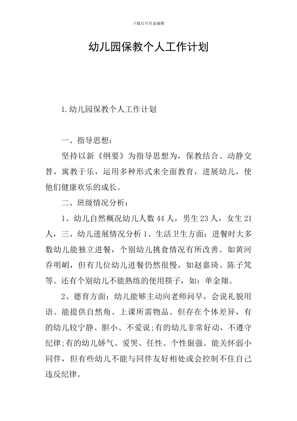幼儿园保教个人工作计划_第1页