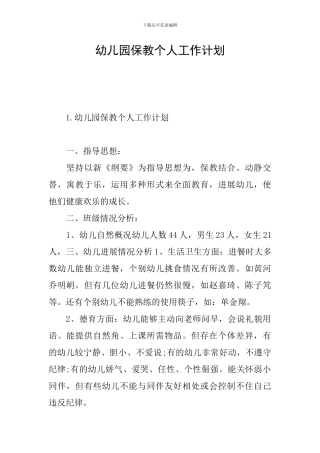 幼儿园保教个人工作计划