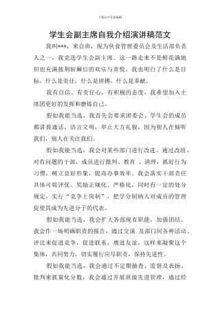 学生会副主席自我介绍演讲稿范文