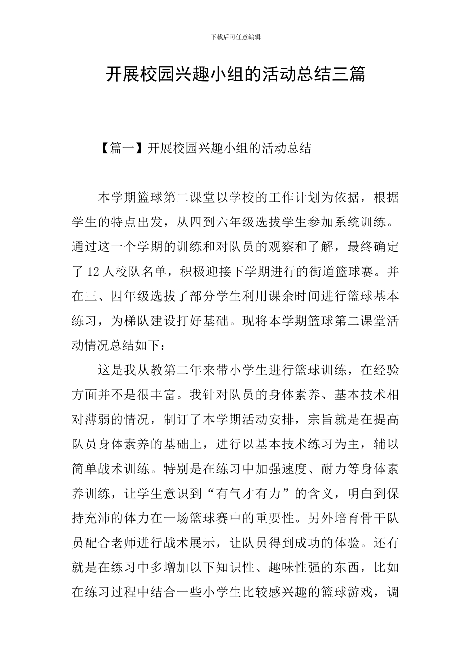 开展校园兴趣小组的活动总结三篇_第1页