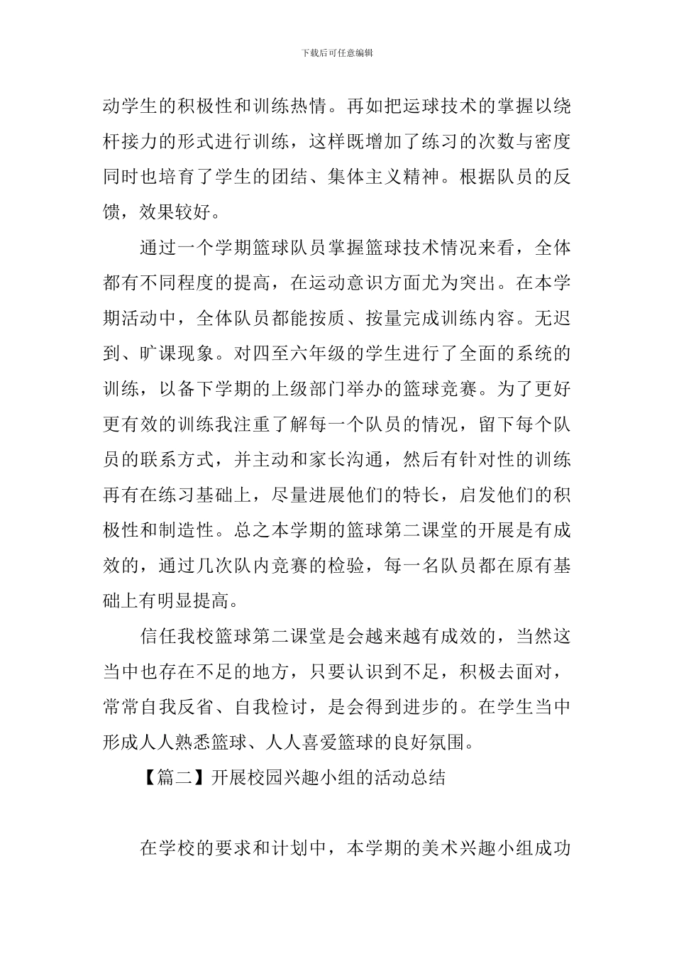 开展校园兴趣小组的活动总结三篇_第2页