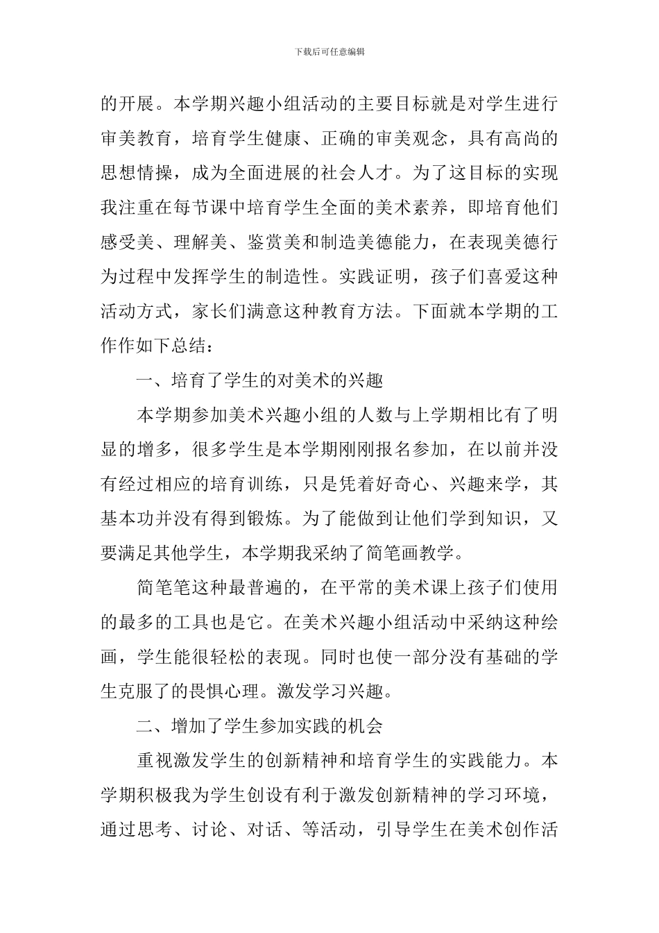 开展校园兴趣小组的活动总结三篇_第3页