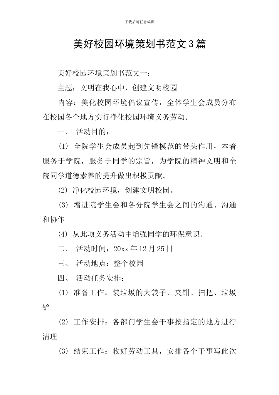 美好校园环境策划书范文3篇_第1页