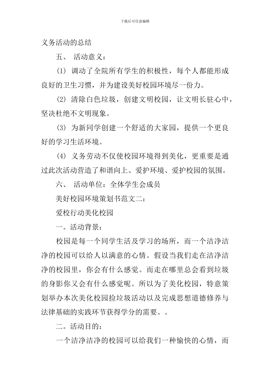 美好校园环境策划书范文3篇_第2页