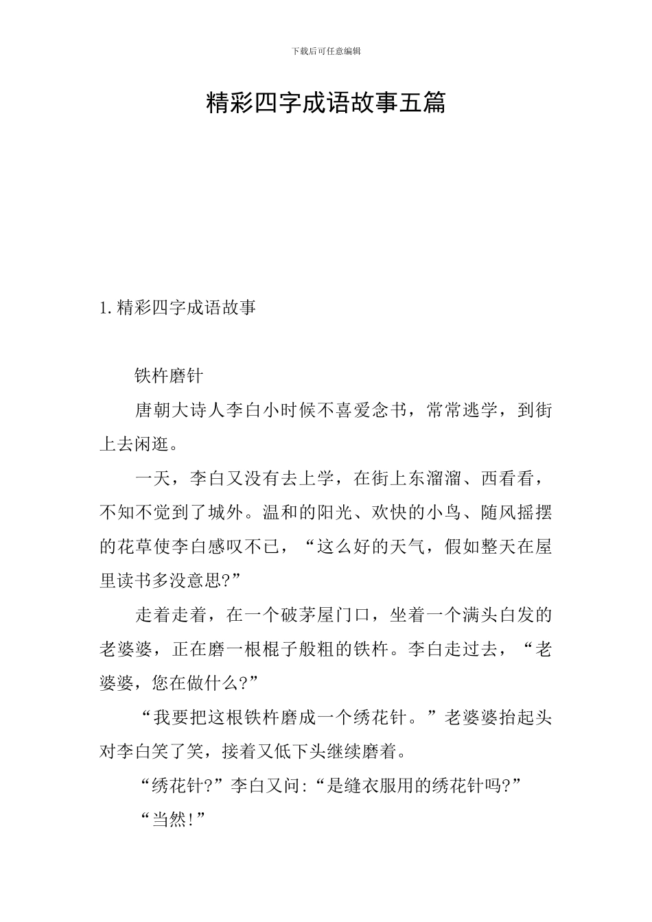 精彩四字成语故事五篇_第1页