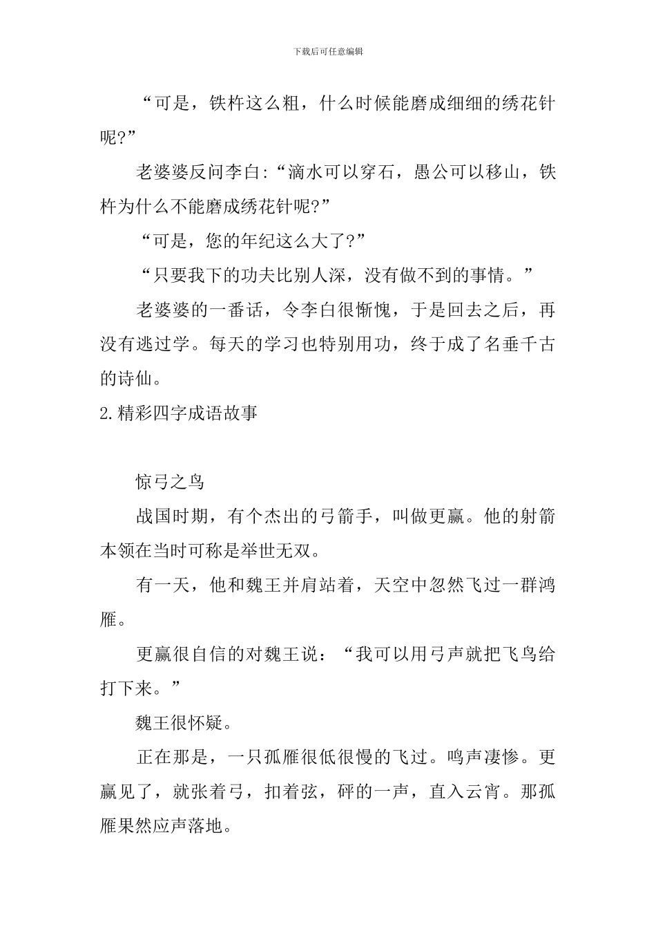 精彩四字成语故事五篇_第2页