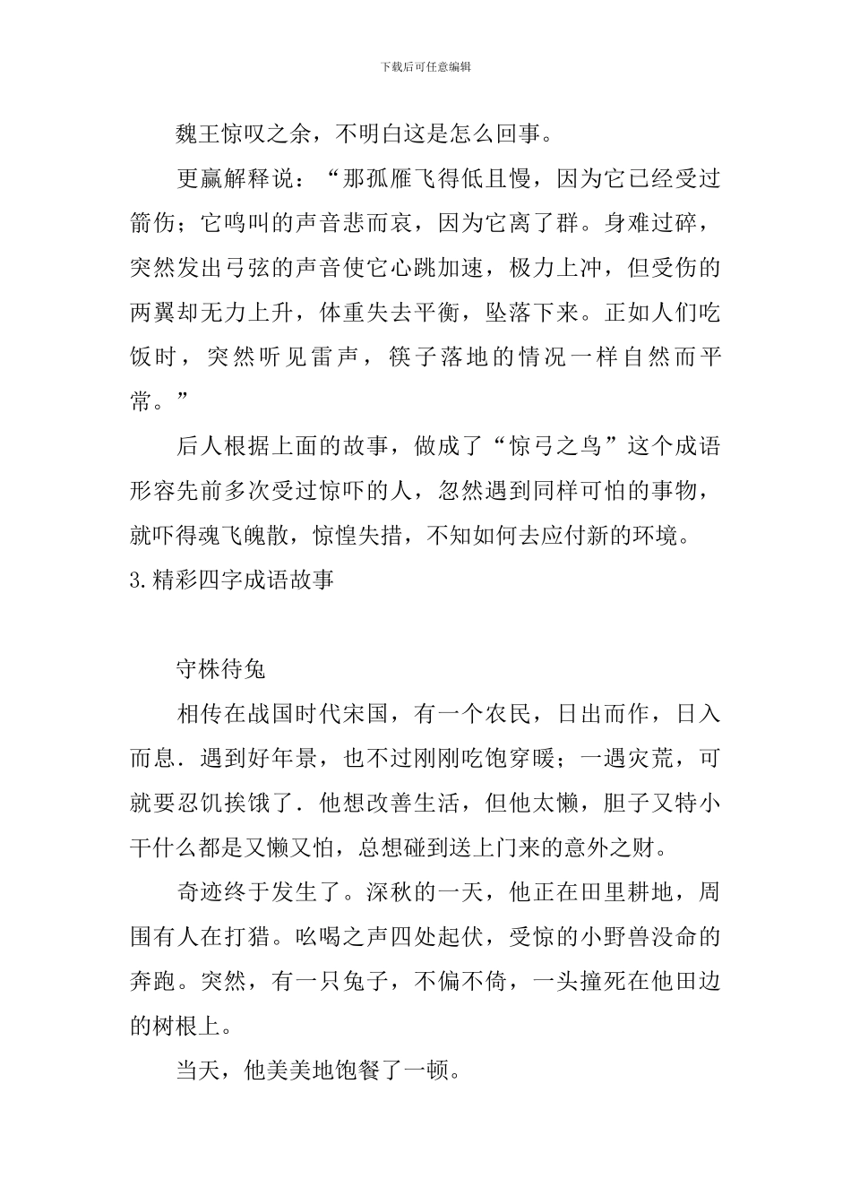 精彩四字成语故事五篇_第3页