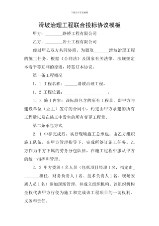 滑坡治理工程联合投标协议模板