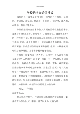 学校购书介绍信模板